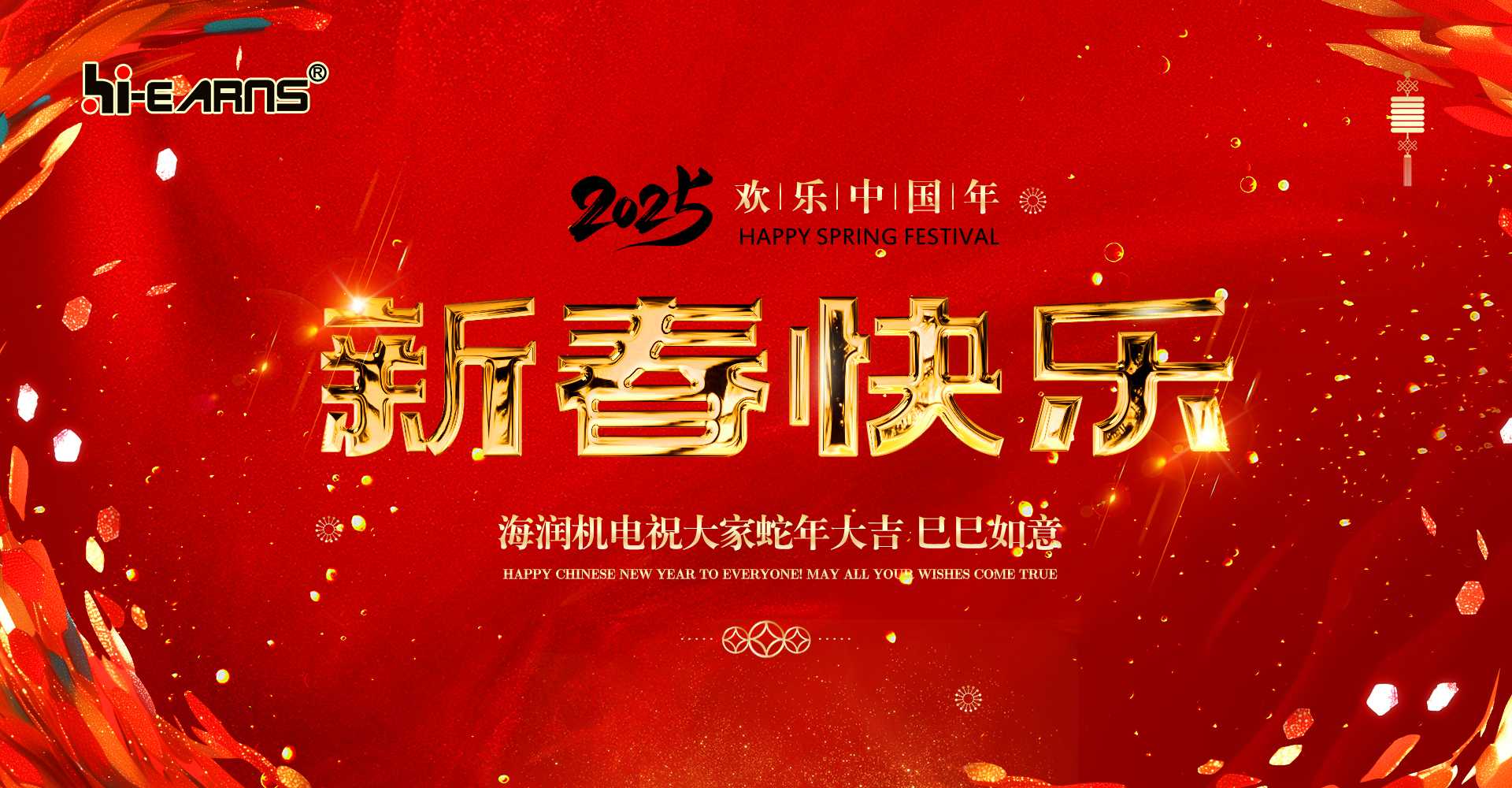 新春賀喜，海潤機電祝您蛇年大吉，巳巳如意。